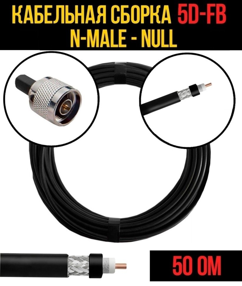 Кабельная сборка 5D-FB (N-male - Null), 20 метров