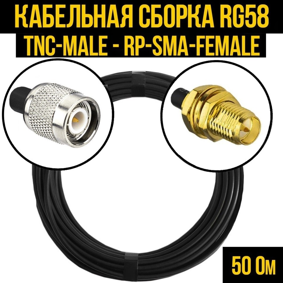 Кабельная сборка RG-58 (TNC-male - RP-SMA-female), 15 метров