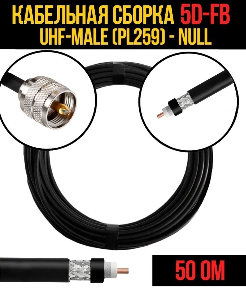 Кабельная сборка 5D-FB (UHF-male (PL259) - Null, 10 метров Кабельная сборка 5D-FB (UHF-male (PL259) - Null, 10 метров