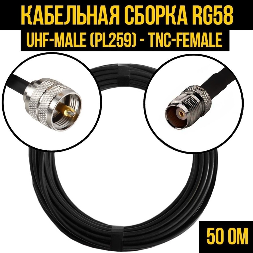 Кабельная сборка RG-58 (UHF-male (PL259) - TNC-female), 5 метров