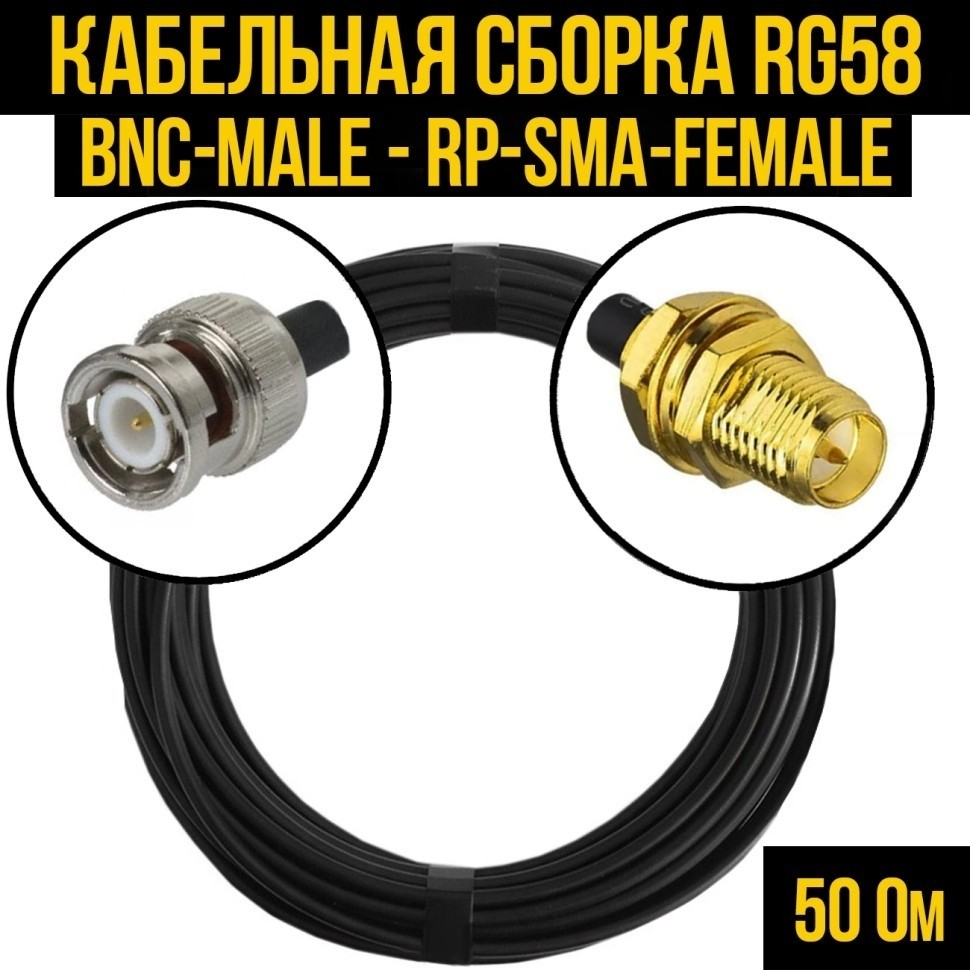 Кабельная сборка RG-58 (BNC-male - RP-SMA-female), 25 метров