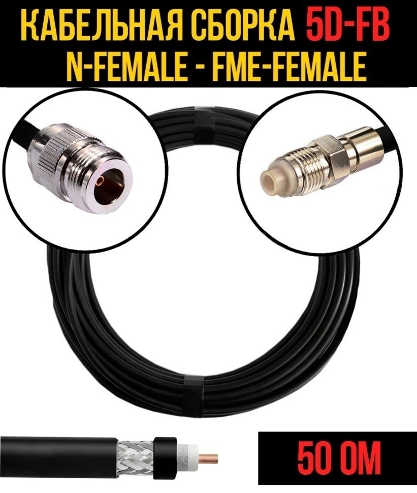 Кабельная сборка 5D-FB (N-female - FME-female), 20 метров Кабельная сборка 5D-FB (N-female - FME-female), 20 метров