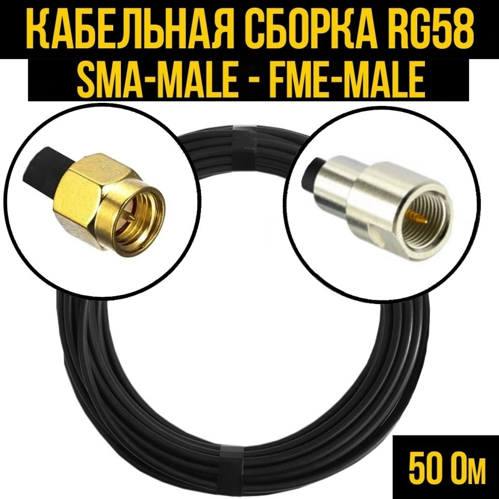 Кабельная сборка RG-58 (SMA-male - FME-male), 3 метра