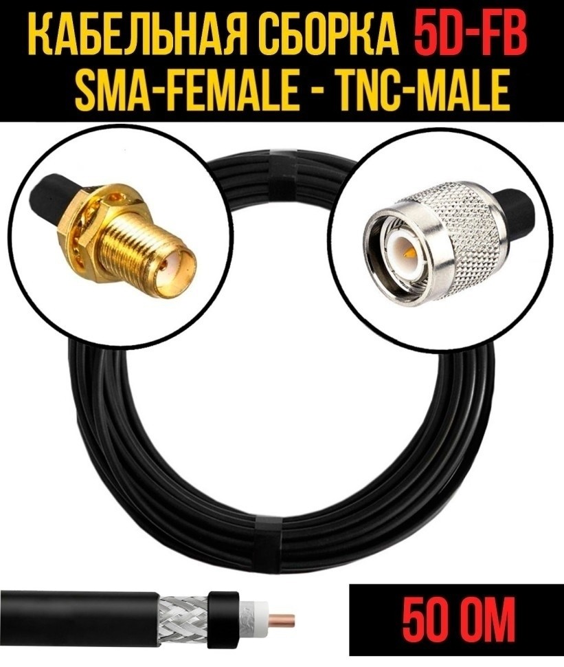 Кабельная сборка 5D-FB (SMA-female - TNC-male), 3 метра Кабельная сборка 5D-FB (SMA-female - TNC-male), 3 метра
