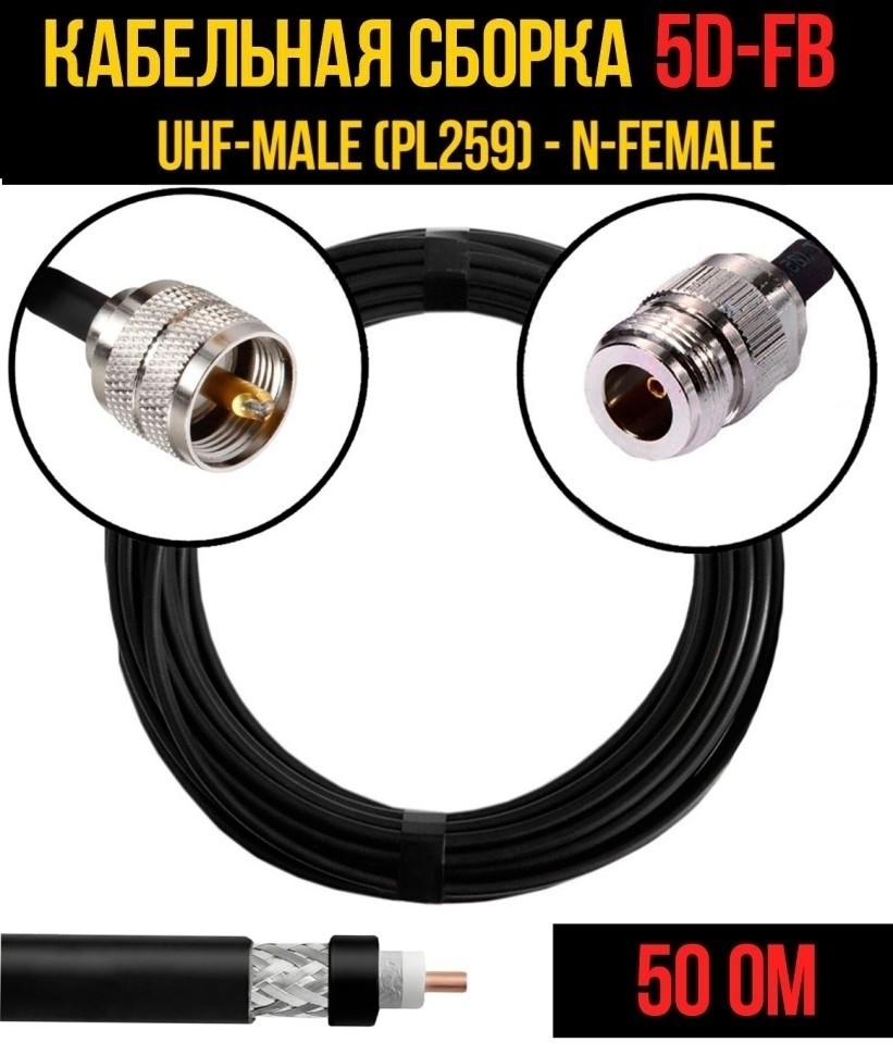Кабельная сборка 5D-FB (UHF-male (PL259) - N-female), 10 метров Кабельная сборка 5D-FB (UHF-male (PL259) - N-female), 10 метров
