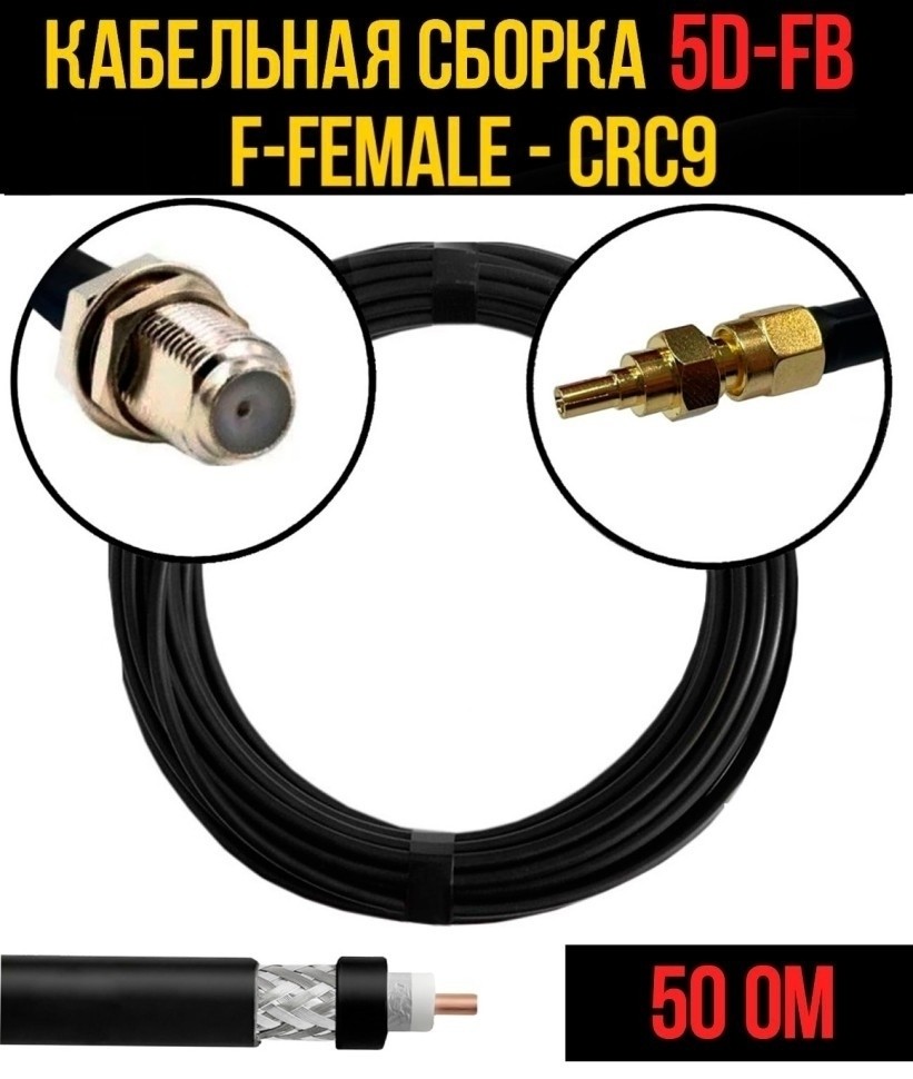 Кабельная сборка 5D-FB (F-female - CRC9), 10 метров Кабельная сборка 5D-FB (F-female - CRC9), 10 метров