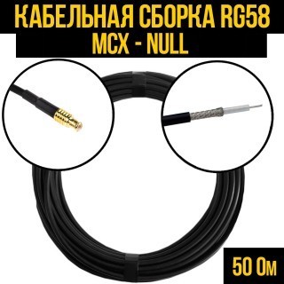 Кабельная сборка RG-58 (MCX - Null), 25 метров