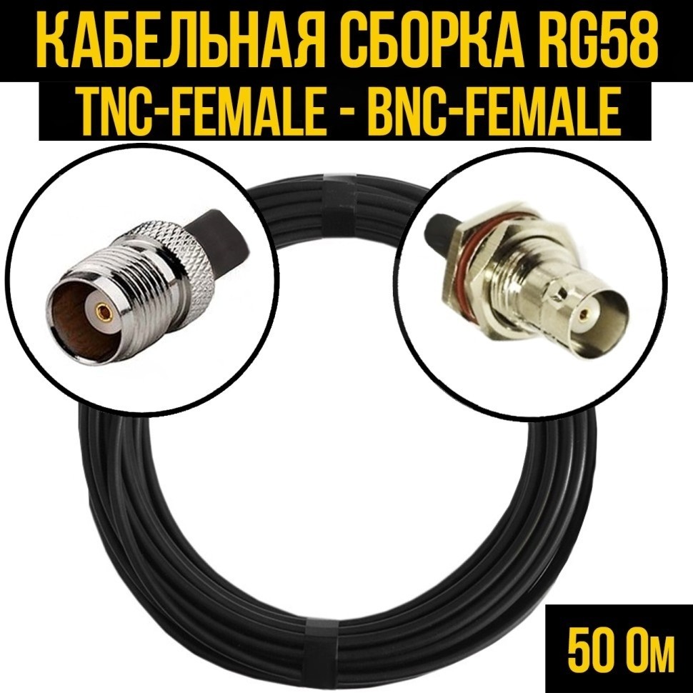 Кабельная сборка RG-58 (TNC-female - BNC-female), 20 метров