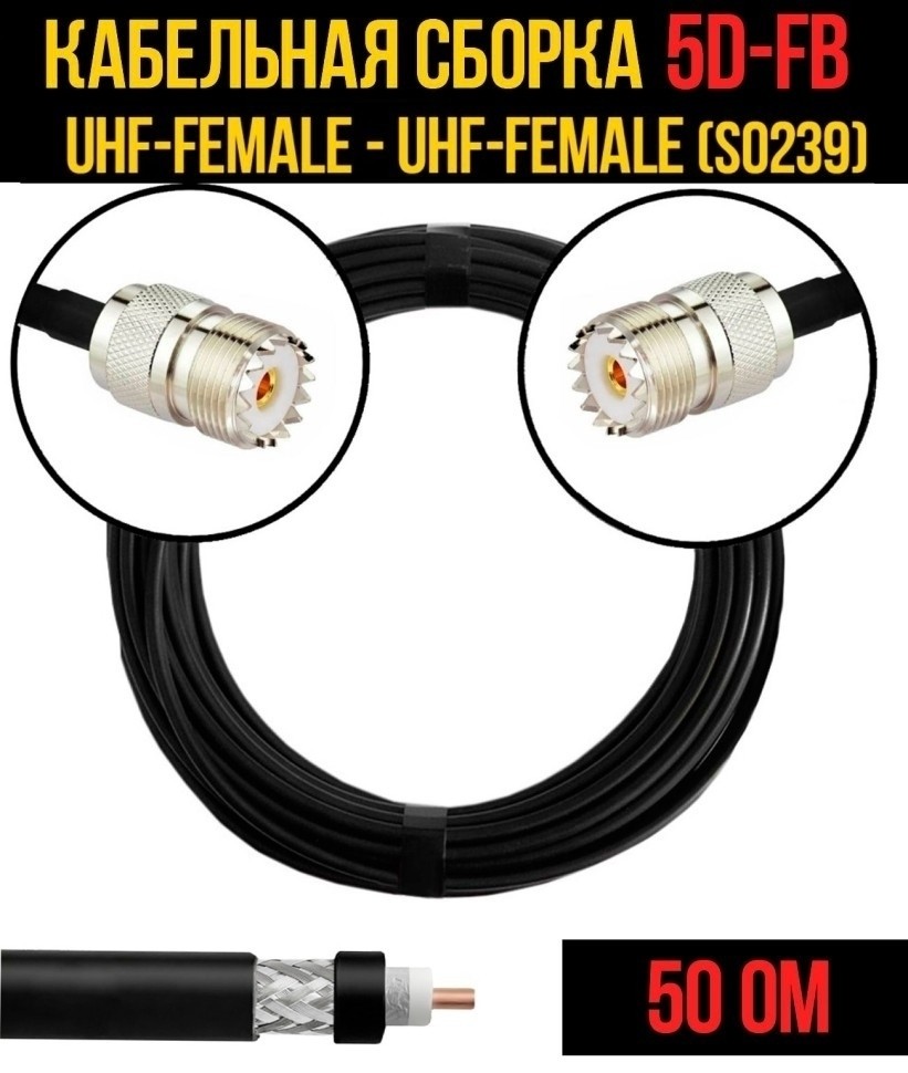 Кабельная сборка 5D-FB (UHF-female (SO239) - UHF-female (SO239), 10 метров Кабельная сборка 5D-FB (UHF-female (SO239) - UHF-female (SO239), 10 метров