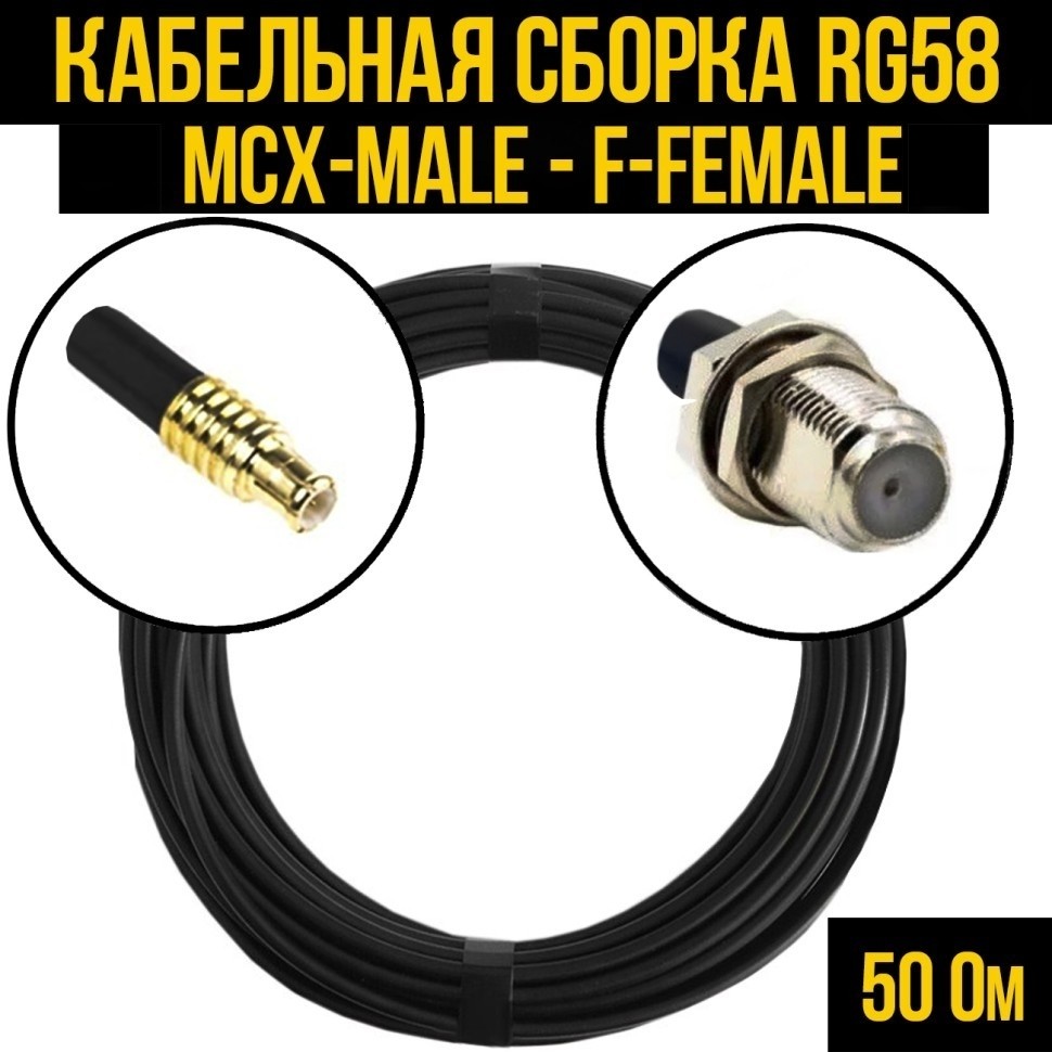 Кабельная сборка RG-58 (MCX-male - F-female), 15 метров