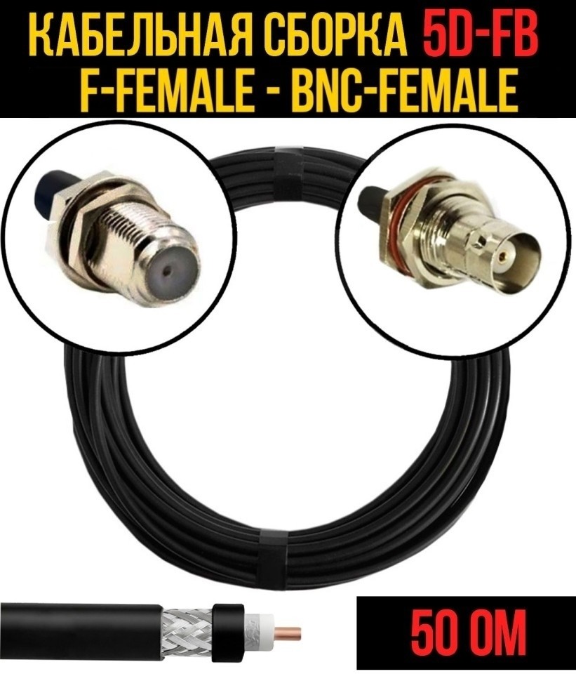 Кабельная сборка 5D-FB (F-female - BNC-female), 5 метров Кабельная сборка 5D-FB (F-female - BNC-female), 5 метров