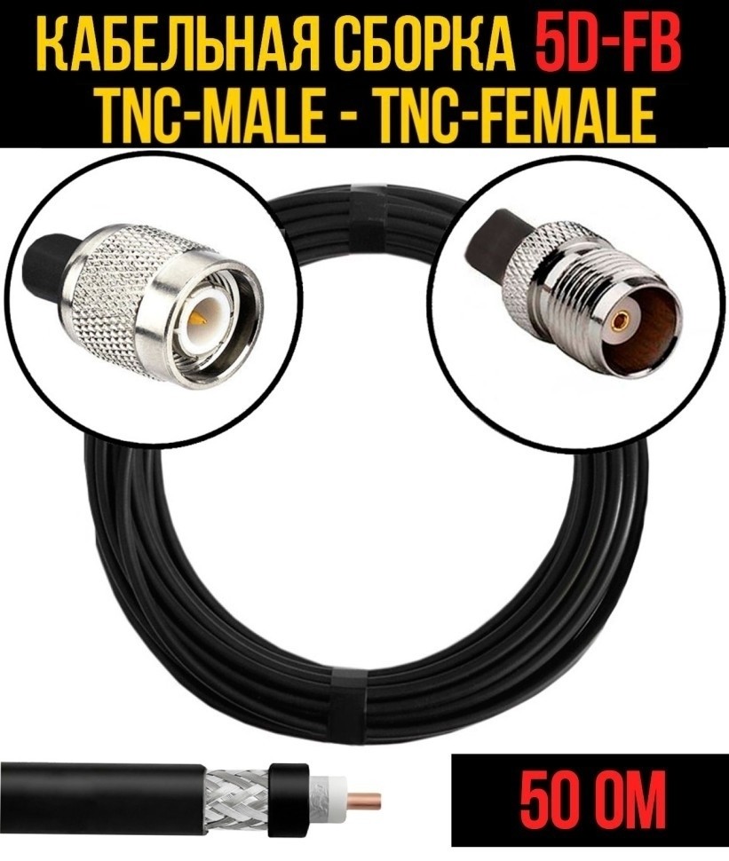 Кабельная сборка 5D-FB (TNC-male - TNC-female), 10 метров Кабельная сборка 5D-FB (TNC-male - TNC-female), 10 метров