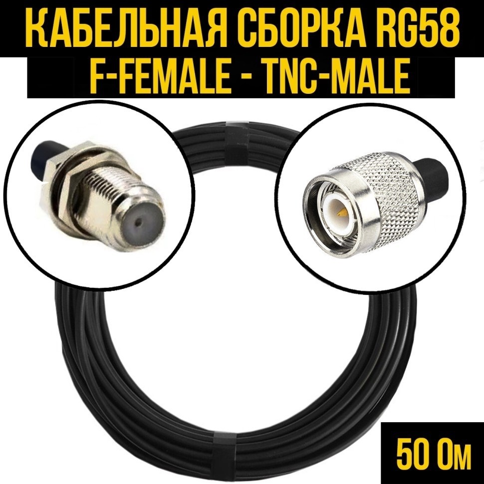 Кабельная сборка RG-58 (F-female - TNC-male), 30 метров