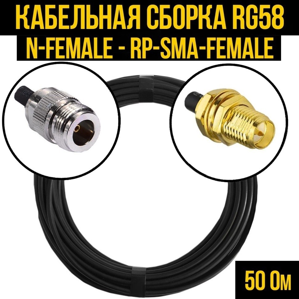 Кабельная сборка RG-58 (N-female - RP-SMA-female), 30 метров