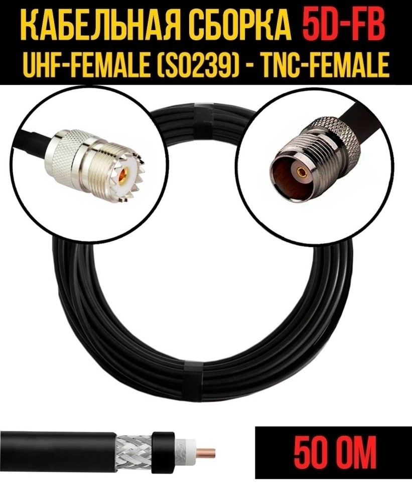 Кабельная сборка 5D-FB (UHF-female (SO239) - TNC-female), 7 метров