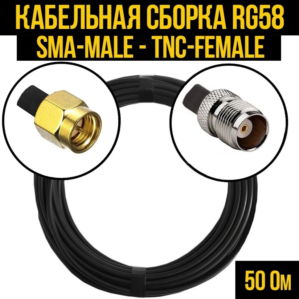 Кабельная сборка RG-58 (SMA-male - TNC-female), 3 метра