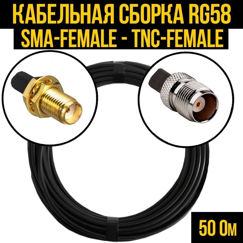 Кабельная сборка RG-58 (SMA-female - TNC-female), 12 метров