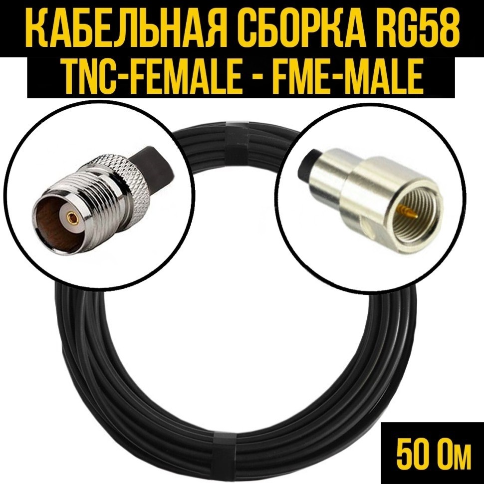 Кабельная сборка RG-58 (TNC-female - FME-male), 10 метров