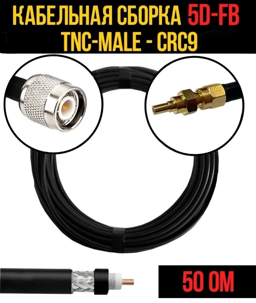 Кабельная сборка 5D-FB (TNC-male - CRC9), 30 метров Кабельная сборка 5D-FB (TNC-male - CRC9), 30 метров
