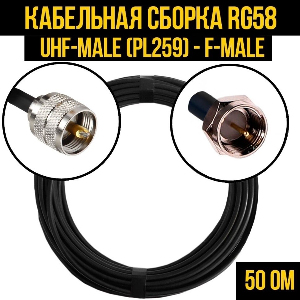 Кабельная сборка RG-58 (UHF-male (PL259) - F-male), 7 метров